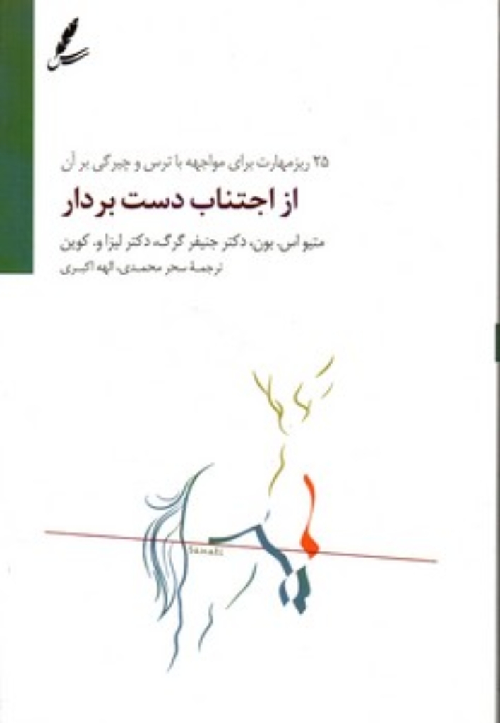 تصویر  از اجتناب دست بردار (رقعی-شمیز)
